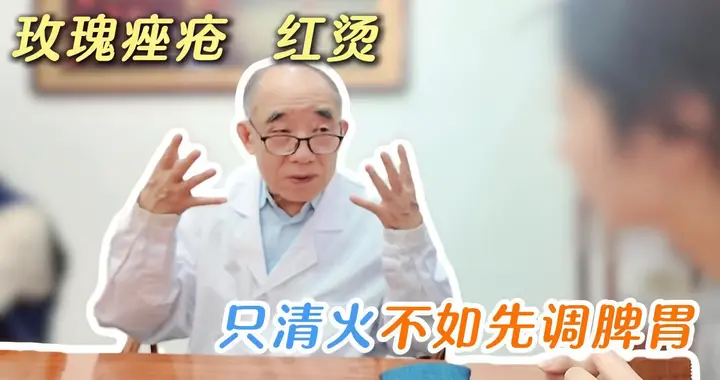 玫瑰痤疮红烫，只清火不如先调脾胃
