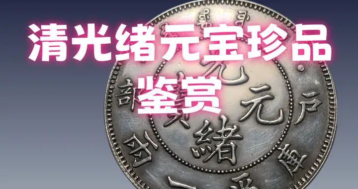 清光绪元宝珍品鉴赏
