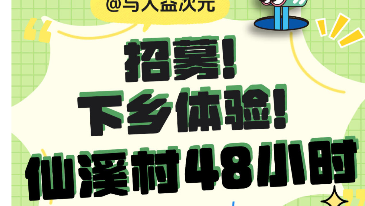 发布了头条文章：《与招募｜逃离城市48小时，去从化仙溪村赴一场竹编与南瓜的奇遇》