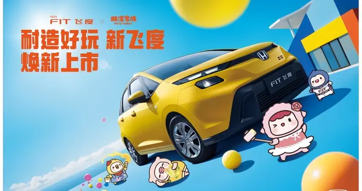 新飞度6.68万元焕新上市，“50万内的平民超跑”邀你共赴热爱