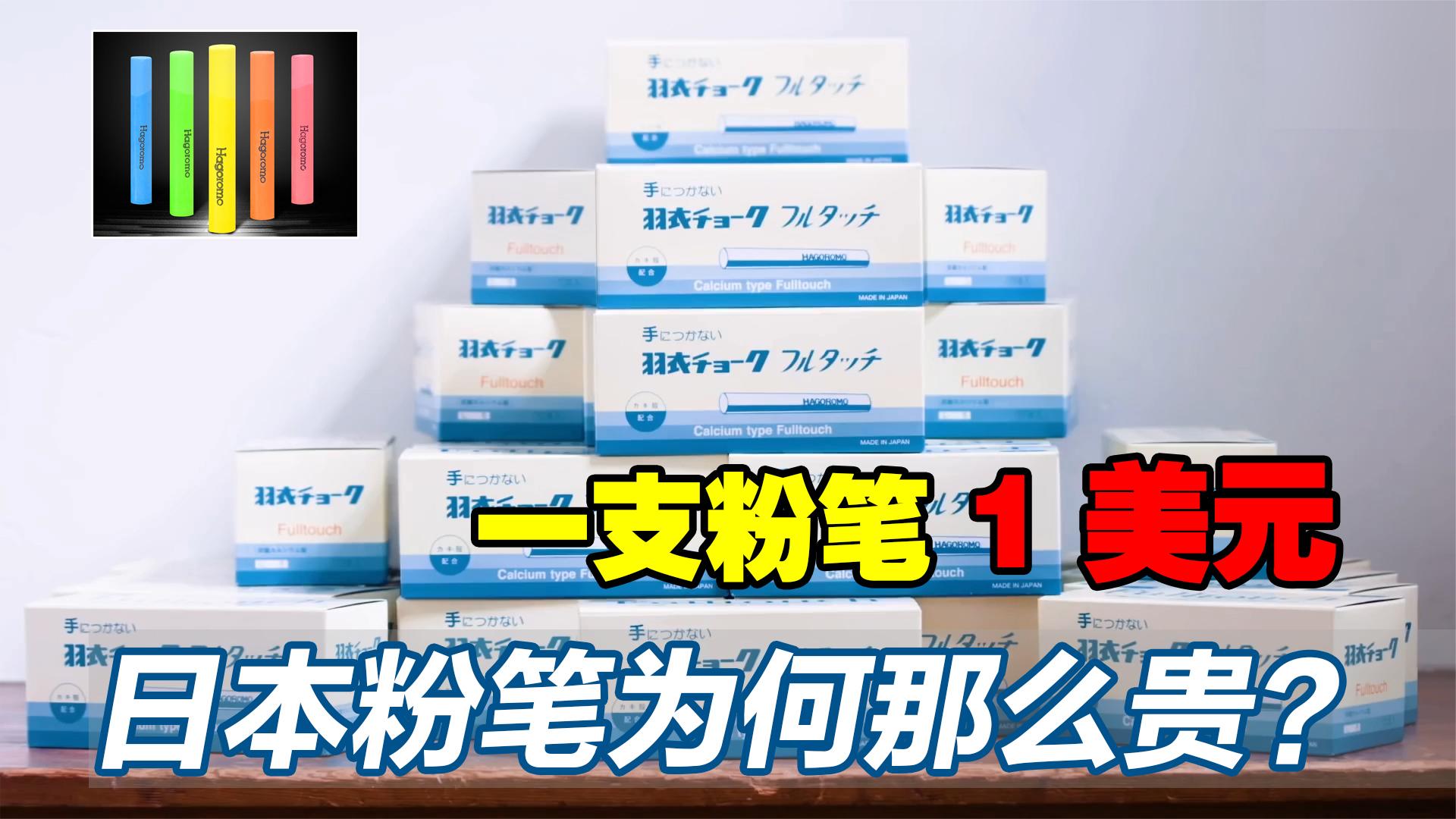 粉笔界的“劳斯莱斯”，比国产粉笔贵500倍，日本粉笔为何这么贵