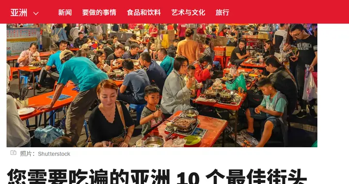 《Time Out》杂志评选出“亚洲十大小吃城市”，中国两地上榜