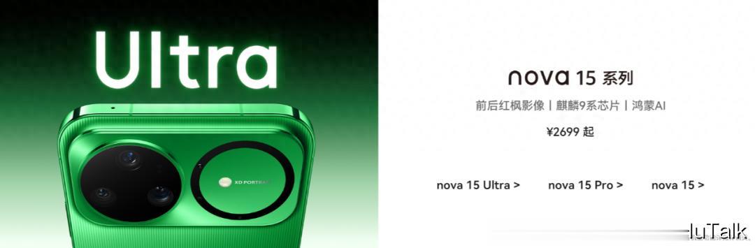 华为nova 15系列选购攻略：哪款最值得买