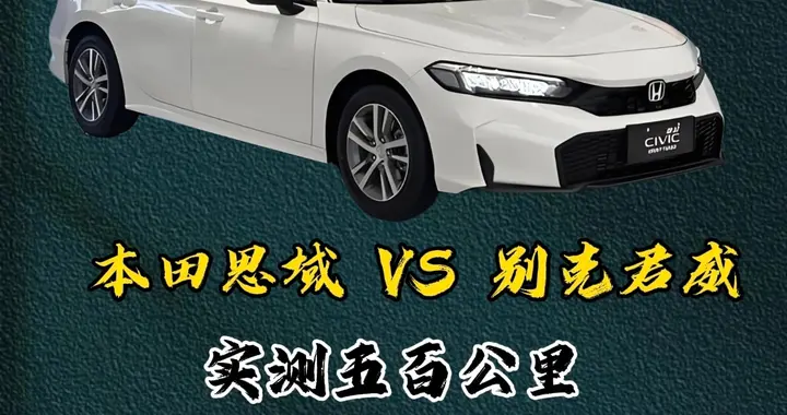 开完本田思域，再开别克君威，这两车差距太大，千万不要选错了