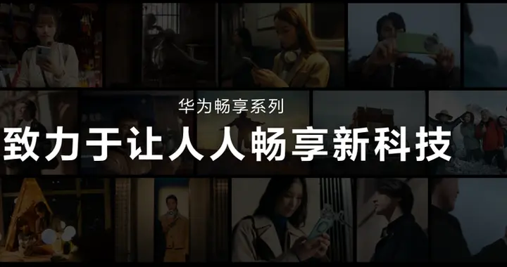 华为畅享 90 系列排面拉满！打造华为史上最强千元机