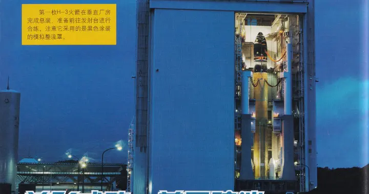 首飞成功 前景暗淡——日本H-3运载火箭技术评论