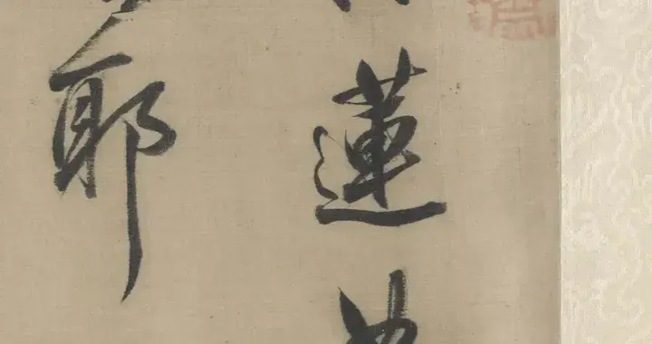 董其昌《草书采莲曲》