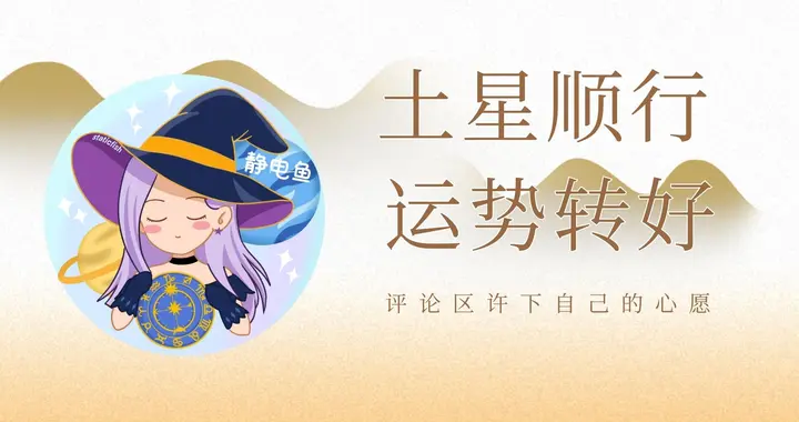 土星在双鱼座顺行的意义解读，对12星座的影响