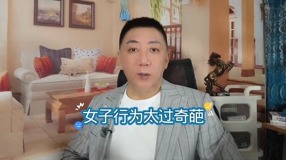 女子行为太过奇葩