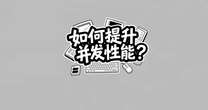 面试官：如何提升项目并发性能？