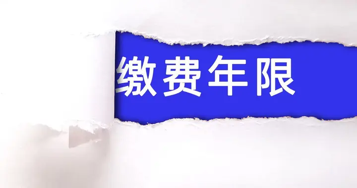 中央定调，延迟退休实施，1976年出生，社保交够15年能不交吗？
