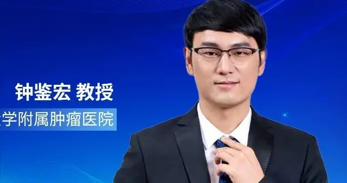 钟鉴宏教授：肝癌术后辅助免疫治疗，精准筛选方为制胜之道