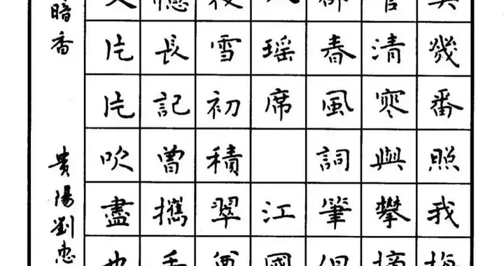 刘惠浦钢笔小楷字帖赏析：在方格间雕琢宋词的风骨与韵致