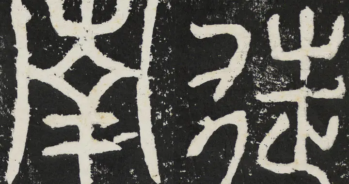 这幅东汉篆书碑帖被视为小篆向隶书演变的重要样本，值得学习收藏