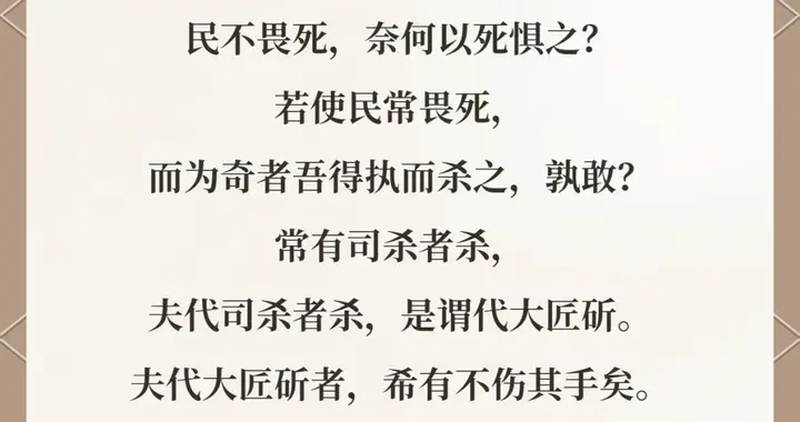 “若使民常畏死，而为奇者，吾得执而杀之，孰敢？…”啥意思？