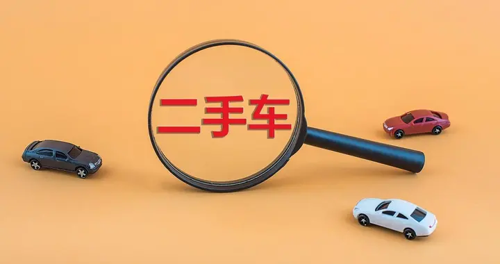 二手车合同写上“里程仅供参考”免责条款，法院判赔退一赔三！