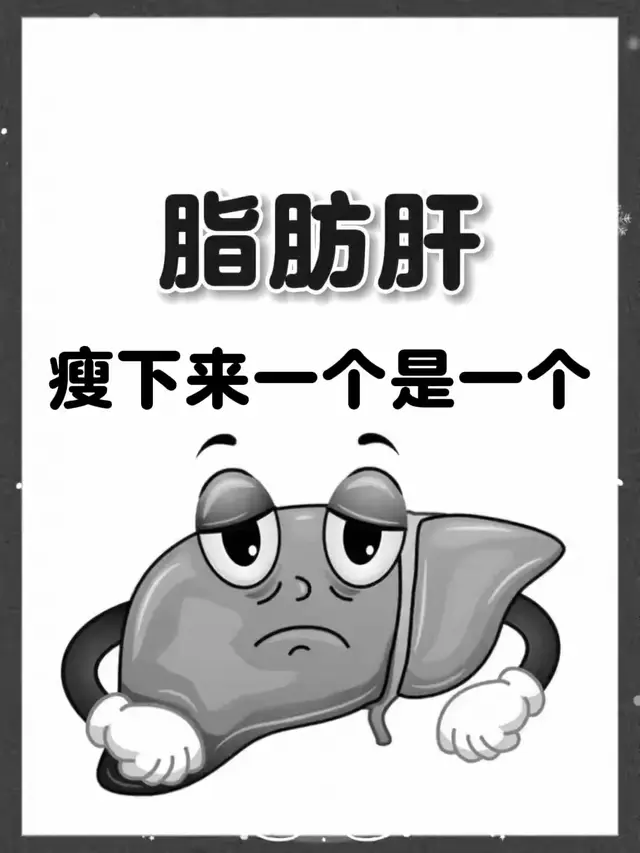 脂肪肝能瘦一个是一个，收好这个脂肪肝恢复方法！