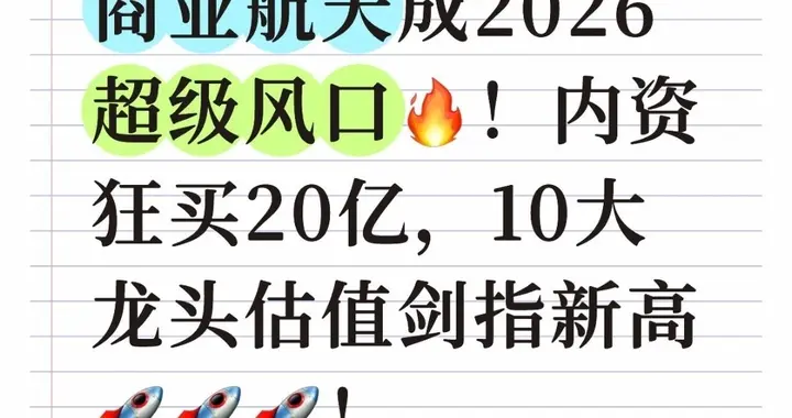 商业航天成2026超级风口！内资狂买20亿，10大龙头估值剑指新高！