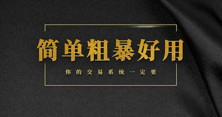 交易系统一定要简单粗暴！