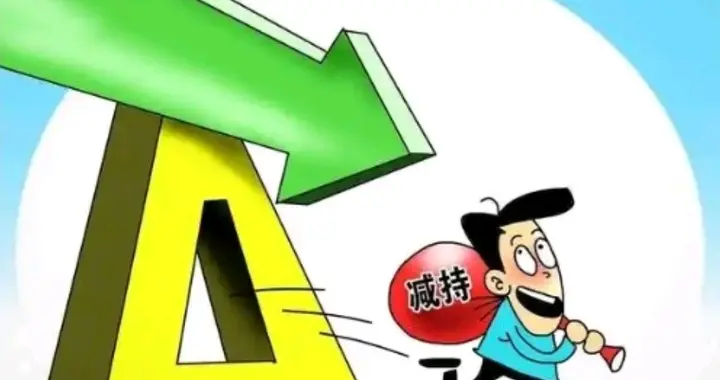 减持股份、转让等，8家公司发布公告