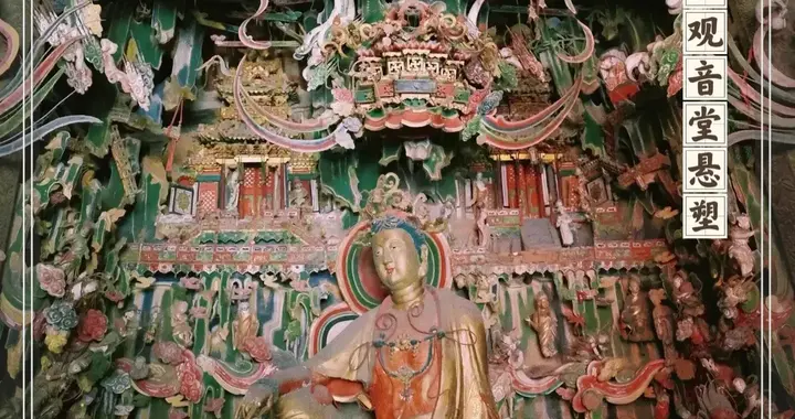 打卡“太原旅游一卡通”之六:太山观音堂悬塑藏灵秀，西山有真佛
