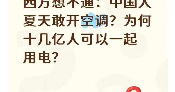 西方搞不懂：中国人夏天敢开空调？为何十几亿人可以一起用电？