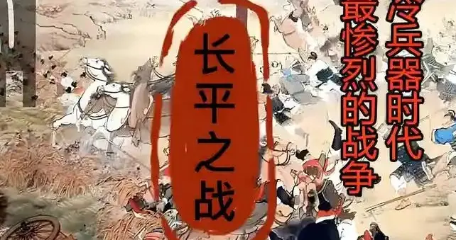 长平之战：40多万降卒一夜消失，只因一道命令！