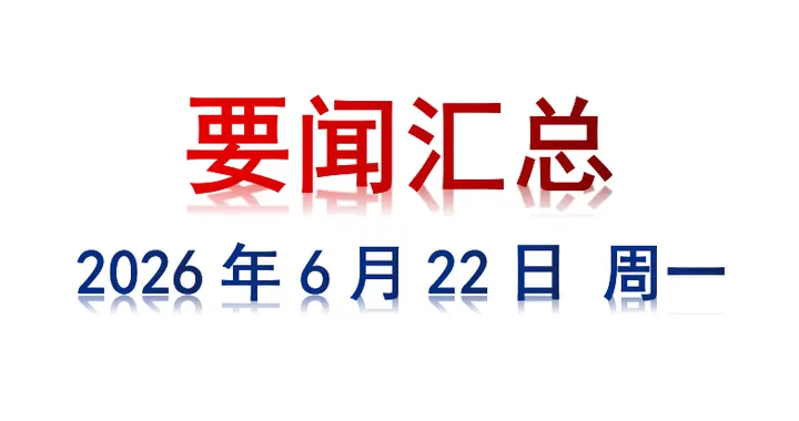6月22日 周一 要闻汇总