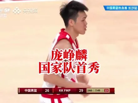 来宾仔庞峥麟 国家队首秀10分1助攻1抢断1篮板，表现非常亮眼，并破解对方全场紧逼!完美表现!