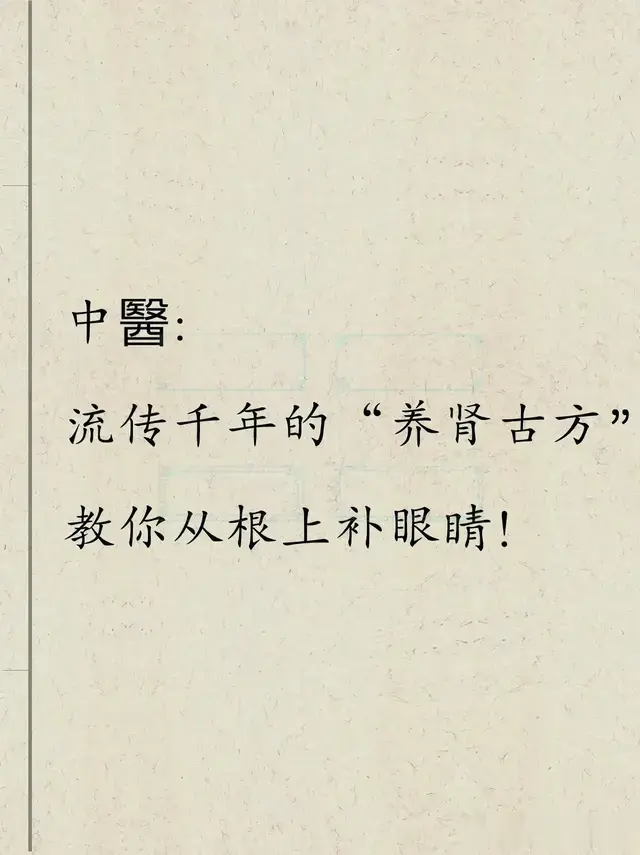 千年养肾古方揭秘：从根上补眼睛，中医智慧让你明眸如初！