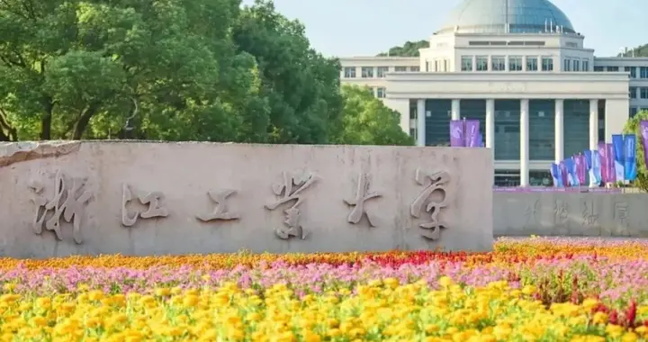 浙江工业大学2025年录取分数线汇总，各省哪些专业分数较高？