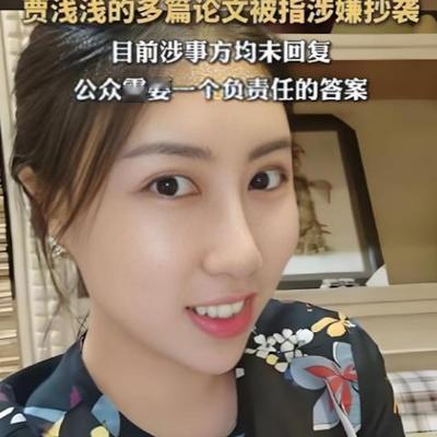 HW廿年通信人er：贾浅浅涉嫌论文抄袭