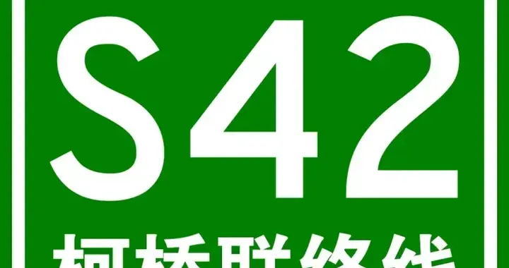 柯桥联络线工程助力杭绍一体化