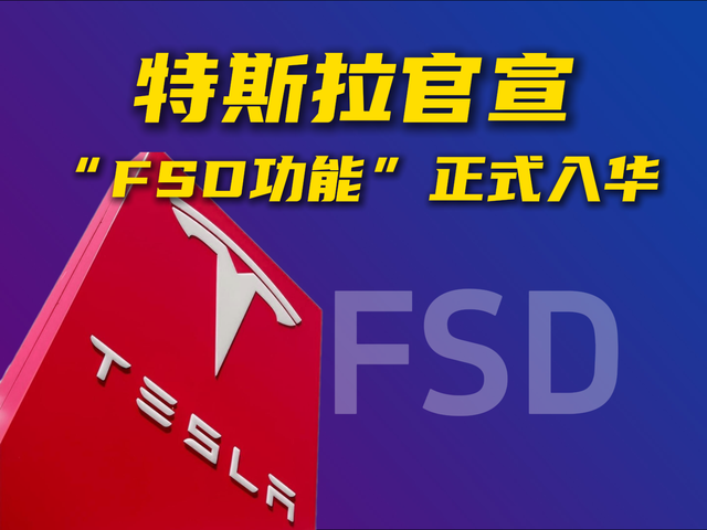 快讯|特斯拉正式在华推出“FSD功能”将分批向车主推送