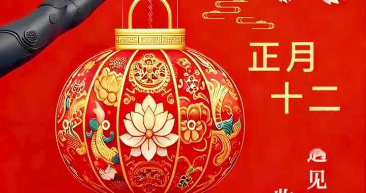 正月十二，好事成双，福气双双至，财源滚滚来