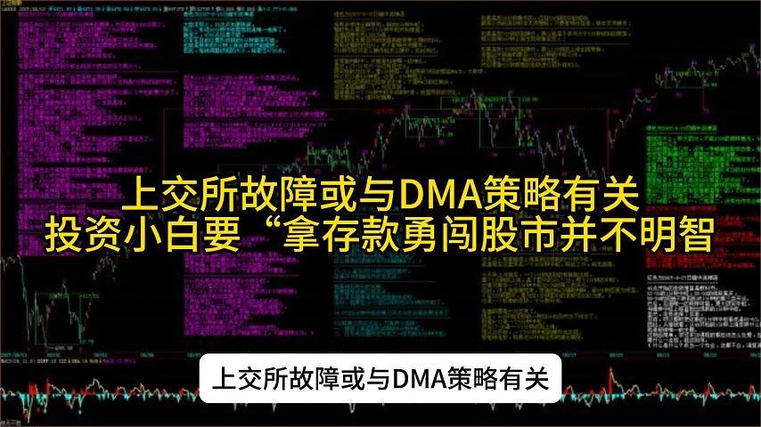 上交所故障或与DMA策略有关