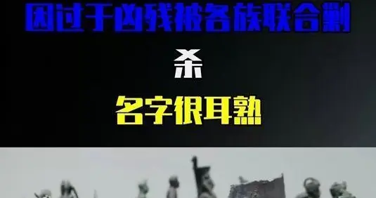 古代唯一被灭绝的民族，因过于凶残被各族联合剿杀，名字很耳熟