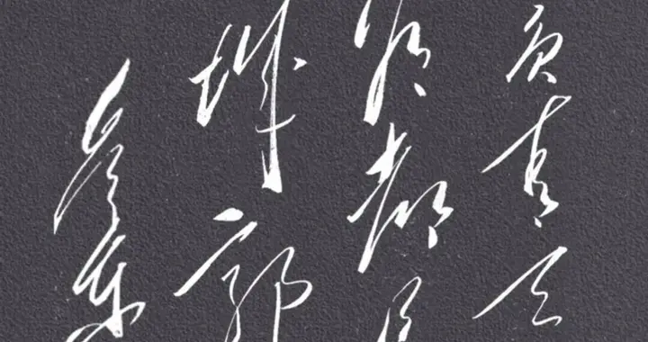 这13字刚柔交织尽显意趣，你能认出几个字？一起探寻大字背后故事