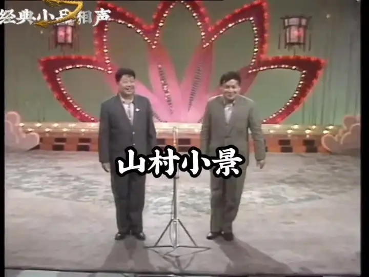 首届春晚相声《山村小景》马季赵炎 马季
