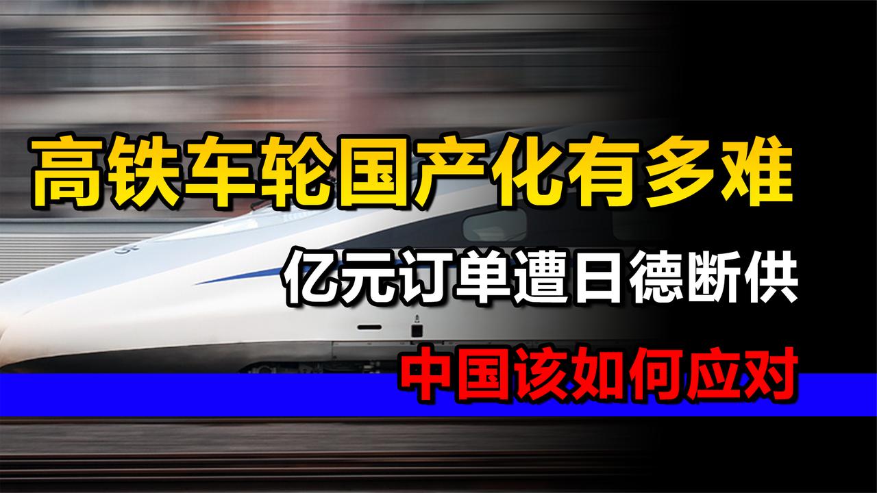 高铁车轮国产化有多难？日德断供亿元高铁车轮订单，结果如何？