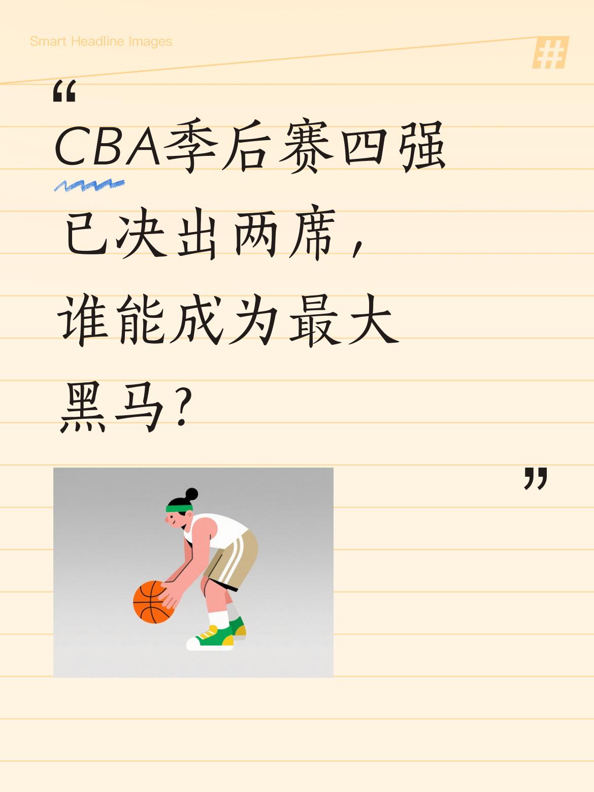 CBA季后赛四强已决出两席，谁能成为最大黑马？ CBA季后赛正激烈进行...