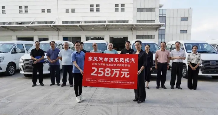 东风汽车捐赠款物258万元，驰援广西柳州地震灾区
