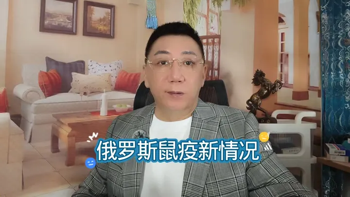 俄罗斯鼠疫新情况