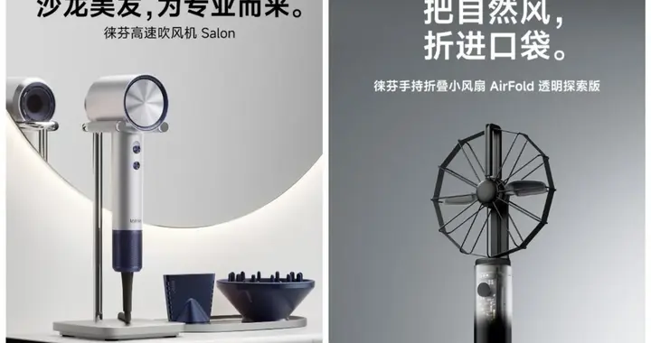从吹风机到小风扇，徕芬正在复制一条“体验升级”路径