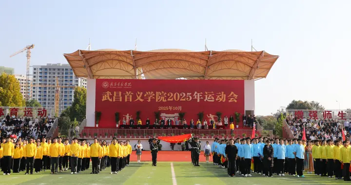 玩出新花样！武昌首义学院2025年运动会精彩开幕！