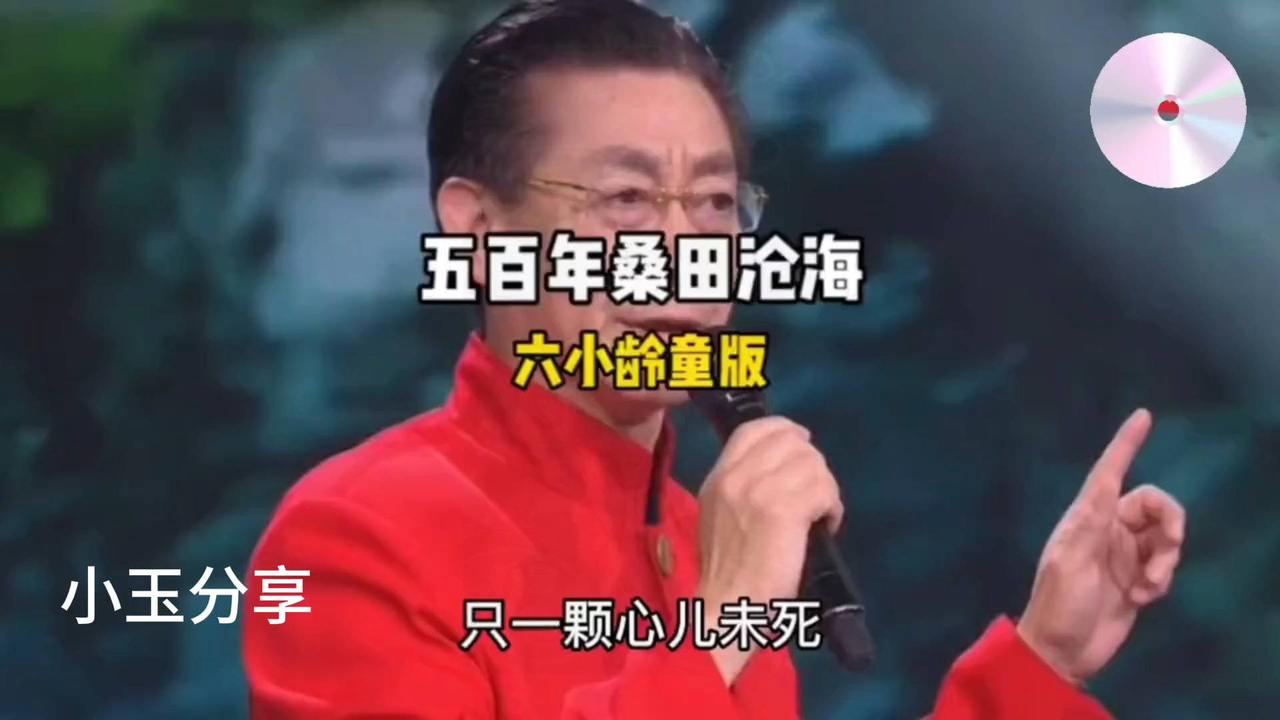 桑田沧海，童心未泯，只一颗心儿未死！