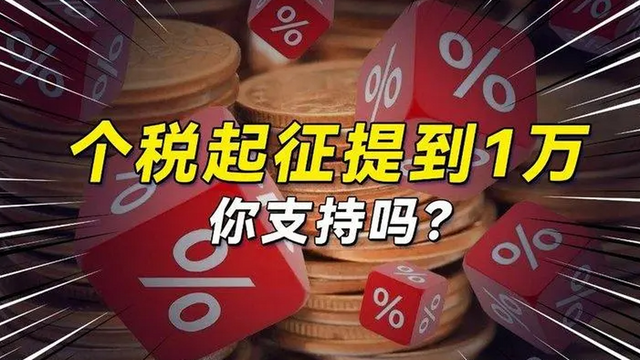 两会前夕：提高个税起征点成热议话题,今年能实现吗？