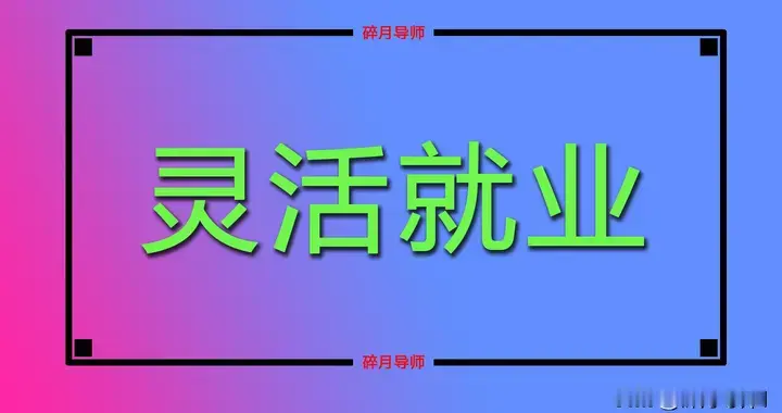 2026年，灵活就业人员领取养老金，按60%的档次缴费亏不亏？