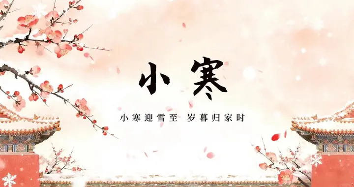 30句小寒的绝美古诗句，岁逢小寒，始至隆冬，年味渐浓