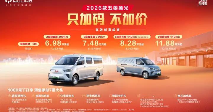 只加码不加价,2026款五菱扬光限时一口价6.98万起焕新预售!